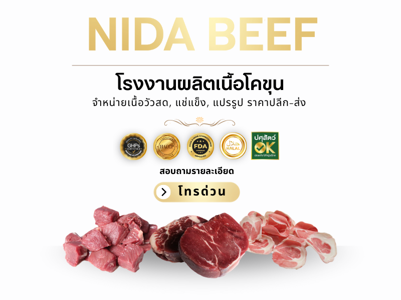 โรงงานผลิตและจำหน่ายเนื้อโคขุน 